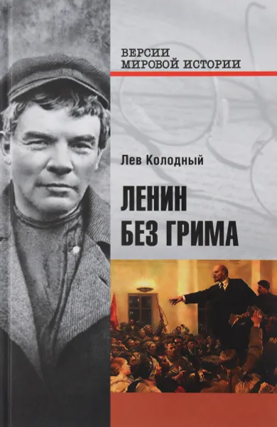 Обложка книги Ленин без грима, Лев Колодный