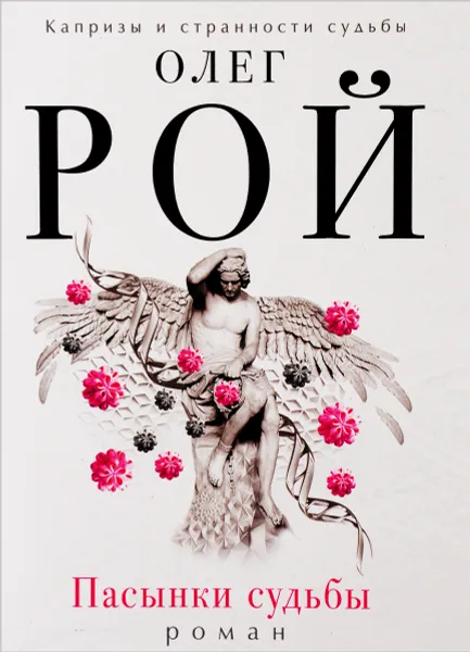Обложка книги Пасынки судьбы, Олег Рой