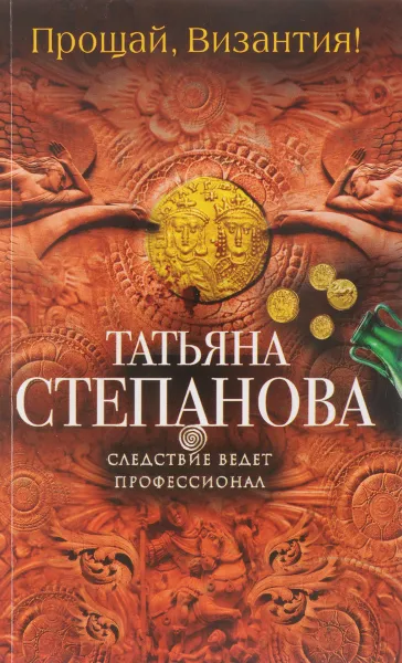 Обложка книги Прощай, Византия!, Татьяна Степанова