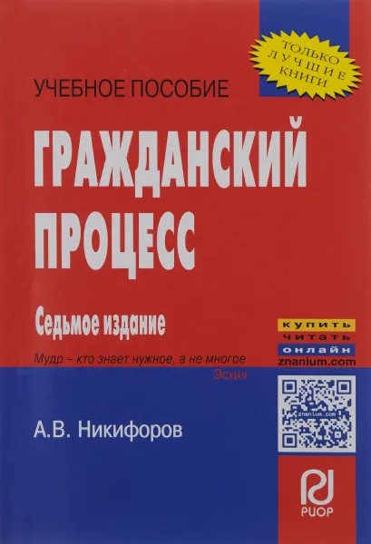 Обложка книги Гражданский процесс. Учебное пособие, А. В. Никифоров