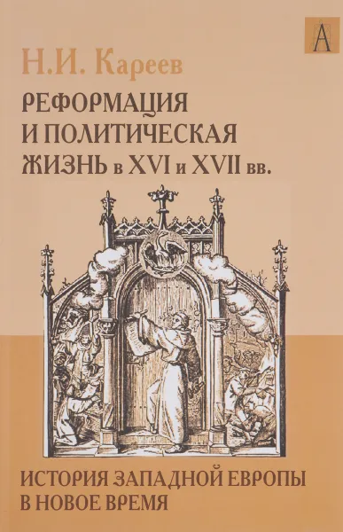 Обложка книги История Западной Европы в Новое время. Развитие культурных и социальных отношений. Реформация и политическая жизнь в XVI и XVII вв., Н. И. Кареев