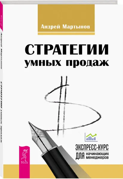 Обложка книги Стратегии успешных продаж. Экспресс-курс для начинающих менеджеров, Андрей Мартынов