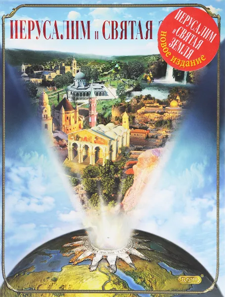 Обложка книги Иерусалим и Святая Земля, Рэндалл Д. Смит