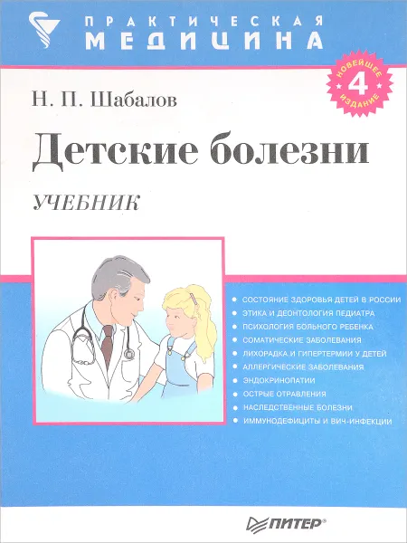 Обложка книги Детские болезни. Учебник, Н. П. Шабалов