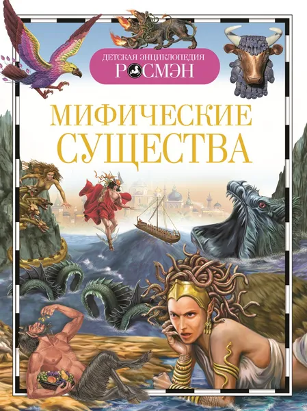 Обложка книги Мифические существа, Ю. А. Дунаева