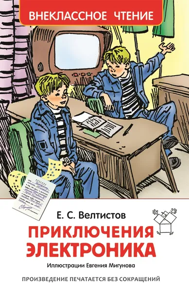 Обложка книги Приключения Электроника, Е. С. Велтистов
