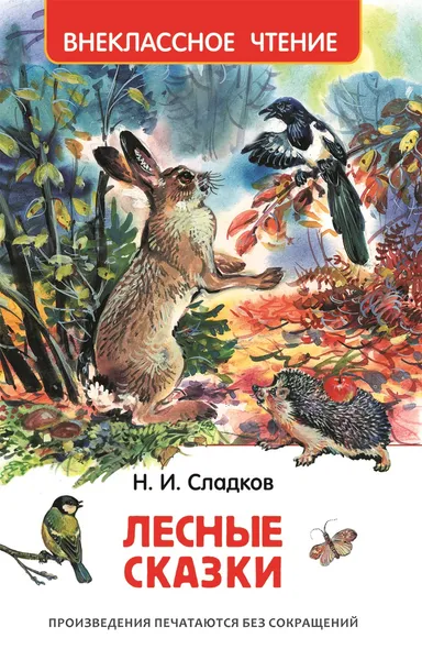 Обложка книги Лесные сказки (ВЧ), Сладков Н.