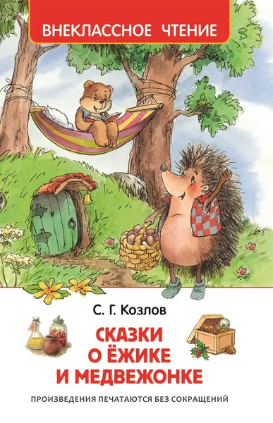 Обложка книги Сказки о ёжике и медвежонке, С. Г. Козлов