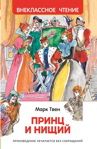 Обложка книги Принц и нищий (ВЧ), Твен М.