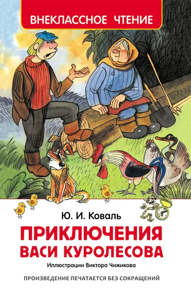 Обложка книги Приключения Васи Куролесова, Ю. И. Коваль