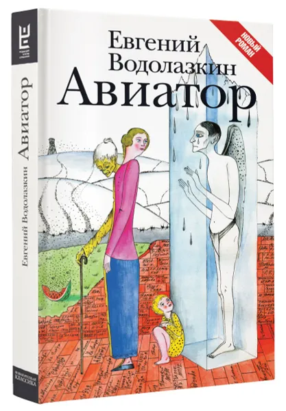 Обложка книги Авиатор, Евгений Водолазкин