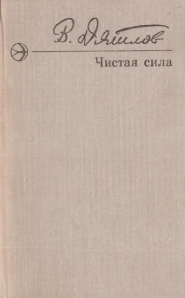 Обложка книги Чистая сила, В. Дятлов