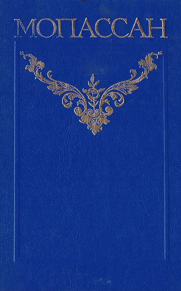 Обложка книги Ги де Мопассан. Собрание сочинений в 12 томах. Том 1, Ги де Мопассан