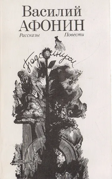 Обложка книги Подсолнухи, В. Афонин
