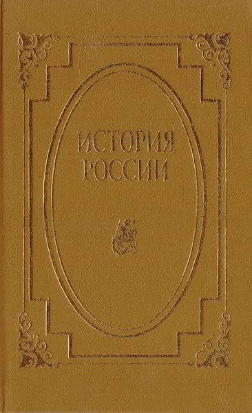 Обложка книги История России в 14 томах. Том 2. Русские земли в XIII-XV веках, Игорь Греков,Федор Шахмагонов