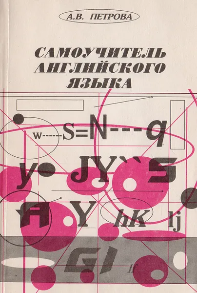 Обложка книги Самоучитель английского языка, А. В. Петрова