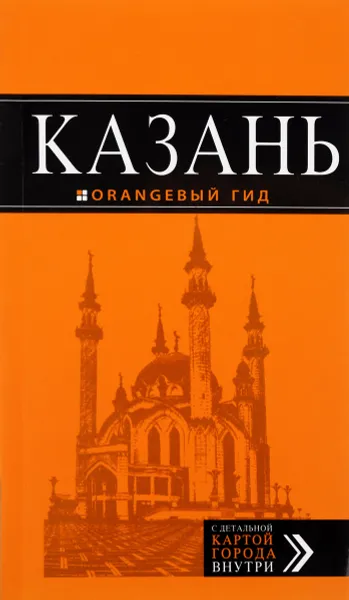 Обложка книги Казань: путеводитель + карта. 5-е изд., испр. и доп., Фокин Д.Н.,