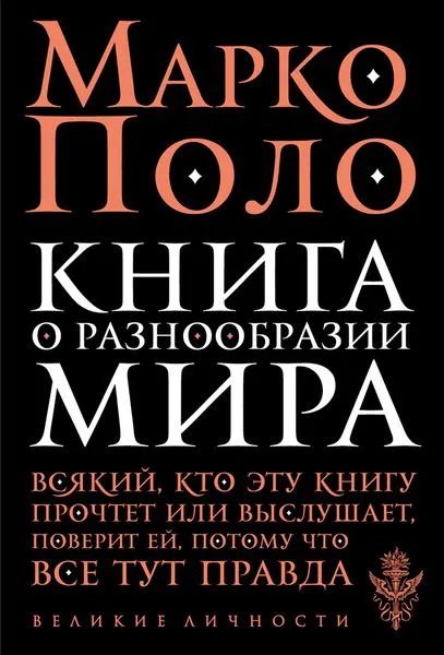 Обложка книги Книга о разнообразии мира, Марко Поло