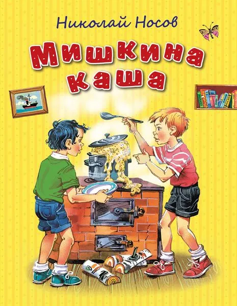 Обложка книги Мишкина каша (ил. В. Канивца), Носов Н.Н.