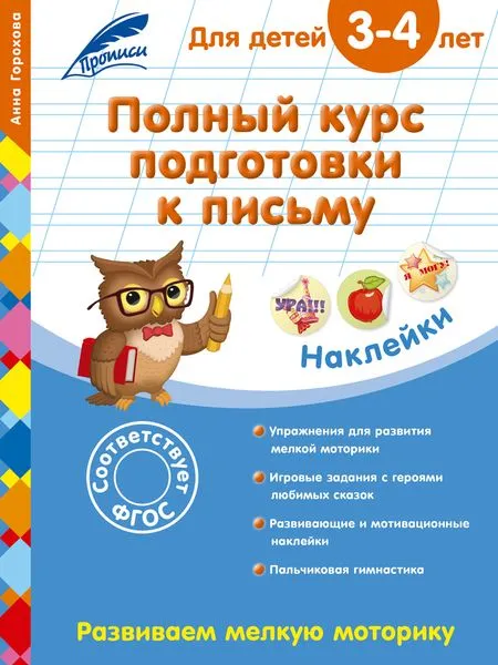 Обложка книги Полный курс подготовки к письму. Для детей 3-4 лет, Горохова А.М.