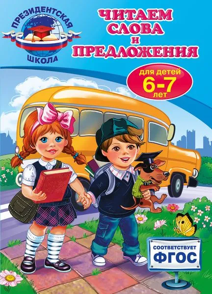 Обложка книги Читаем слова и предложения. Для детей 6-7 лет, Пономарева А.В.