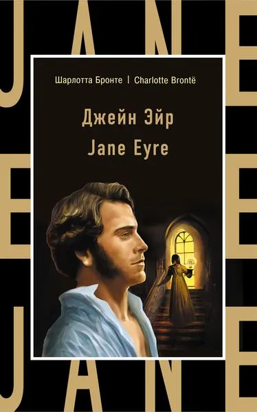 Обложка книги Джейн Эйр / Jane Eyre, Шарлотта Бронте