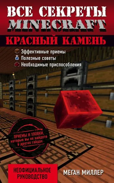 Обложка книги Все секреты Minecraft. Красный камень, Меган Миллер