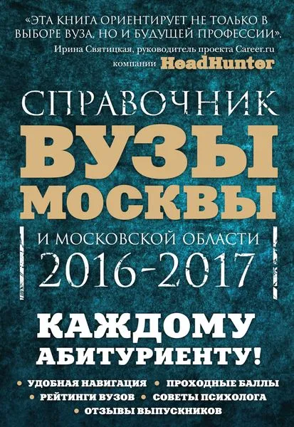 Обложка книги Вузы Москвы и Московской области. Навигатор по образованию. 2016-2017. Справочник, Кузнецова И., Шилова О.С.