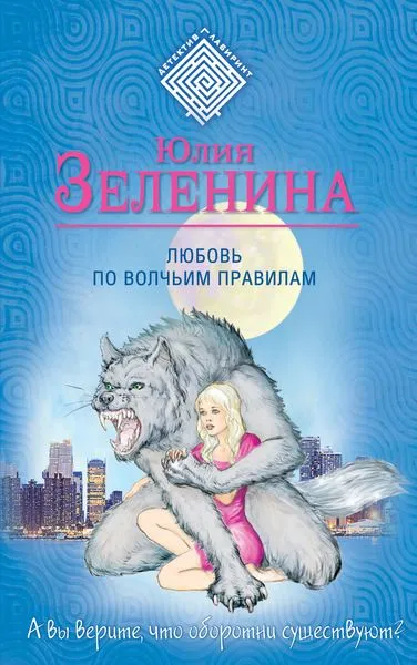 Обложка книги Любовь по волчьим правилам, Зеленина Ю.