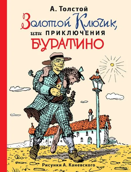 Обложка книги Золотой ключик, или приключения Буратино (ил. А.Каневского), Толстой А.Н.