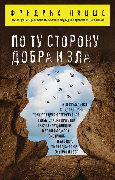 Обложка книги По ту сторону добра и зла, Ницше Ф.В.