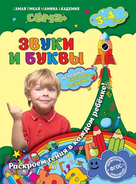 Обложка книги Звуки и буквы. Для детей 3-4 лет, Иванова М.Н., Липина С.В.