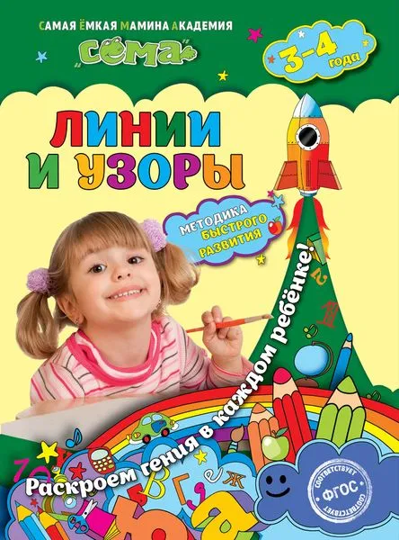 Обложка книги Линии и узоры. Для детей 3-4 лет, Иванова М.Н., Липина С.В.