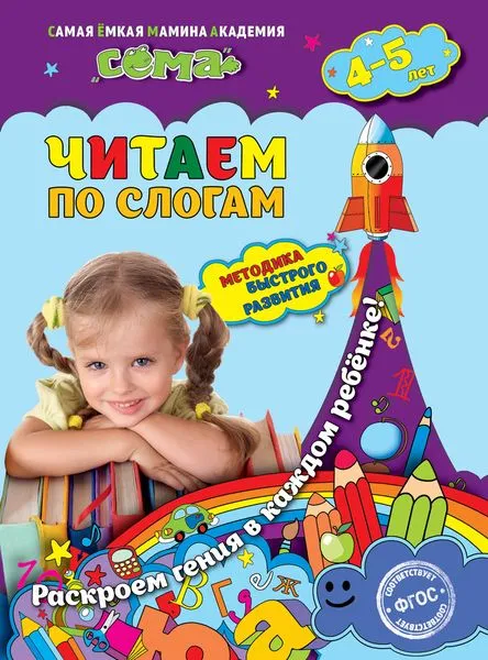 Обложка книги Читаем по слогам. Для детей 4-5 лет, М. Иванова, С. Липина