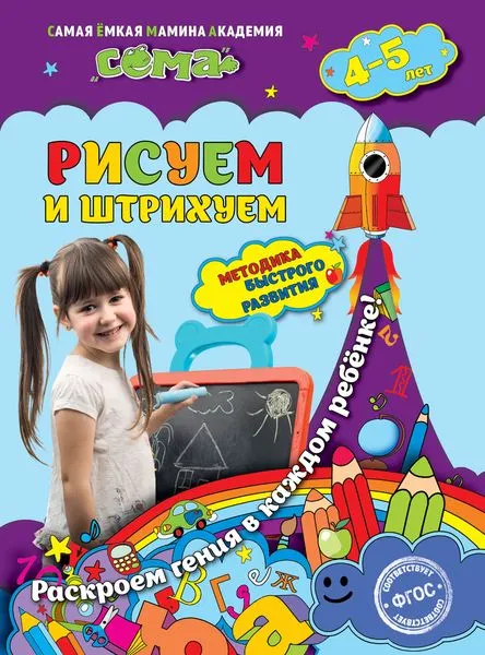 Обложка книги Рисуем и штрихуем. Для детей 4-5 лет, Иванова М.Н., Липина С.В.