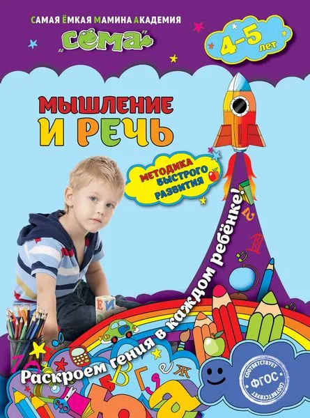 Обложка книги Мышление и речь. Для детей 4-5 лет, Липина С.В., Пылаева И.А.