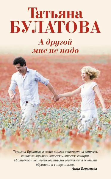 Обложка книги А другой мне не надо, Булатова Т.