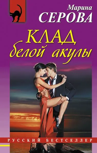 Обложка книги Клад белой акулы, Серова М.С.