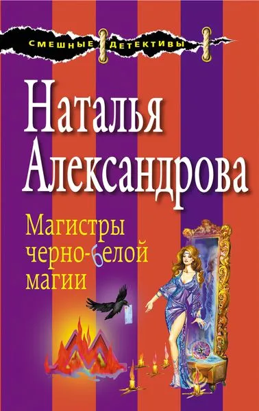 Обложка книги Магистры черно-белой магии, Александрова Н.Н.