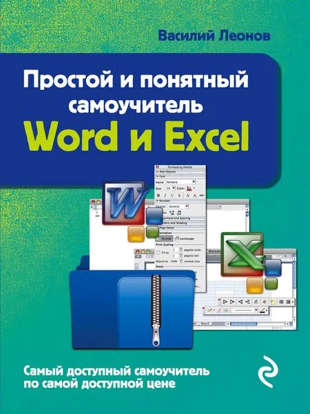 Обложка книги Простой и понятный самоучитель Word и Excel. 2-е издание, Леонов В.