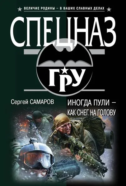 Обложка книги Иногда пули – как снег на голову, Самаров С.В.