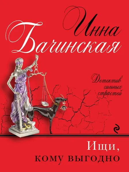 Обложка книги Ищи, кому выгодно, Инна Бачинская