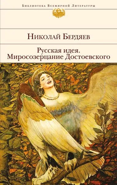 Обложка книги Русская идея. Миросозерцание Достоевского, Бердяев Н.А.