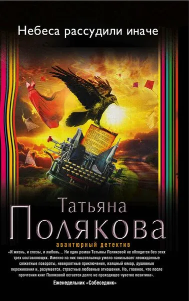 Обложка книги Небеса рассудили иначе, Полякова Т.В.