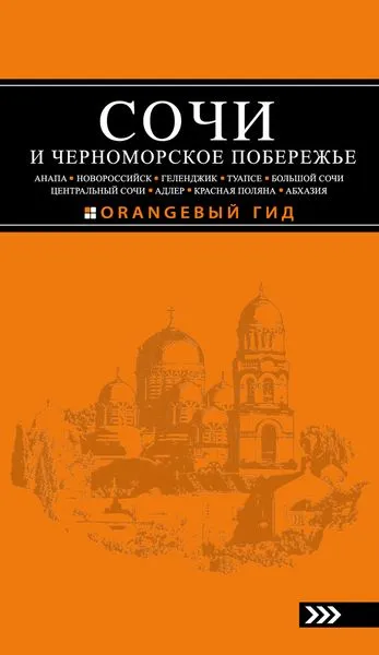 Обложка книги Сочи и Черноморское Побережье. Анапа, Новороссийск, Геленджик, Туапсе, Большой Сочи, Центральный Сочи, Адлер, Красная Поляна, Абхазия. Путеводитель, А. С. Шигапов