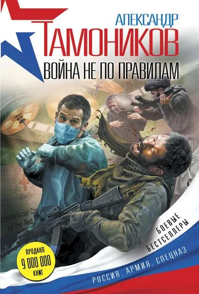 Обложка книги Война не по правилам, Тамоников А.А.