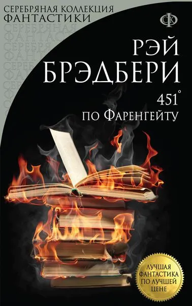 Обложка книги 451' по Фаренгейту, Брэдбери Р.