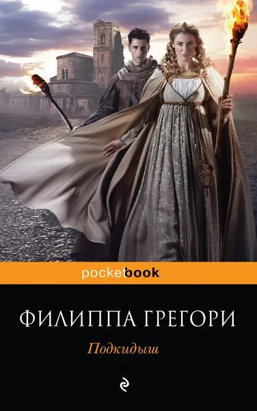 Обложка книги Подкидыш, Грегори Филиппа