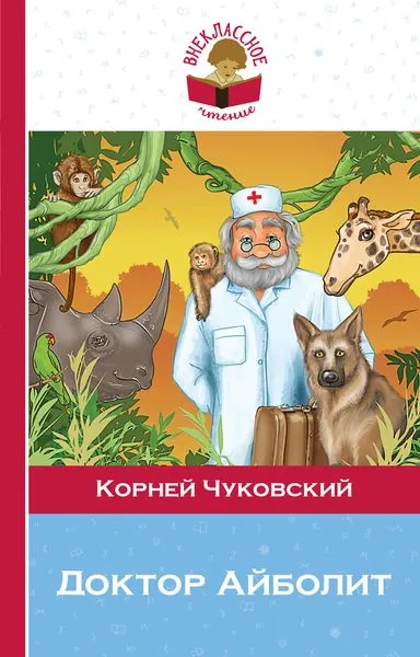 Обложка книги Доктор Айболит, Чуковский К.И.