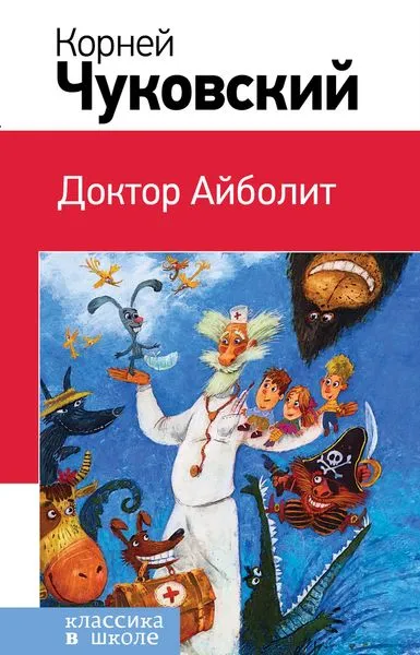 Обложка книги Доктор Айболит, Чуковский К.И.